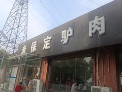 -老保定驴肉馆(云岗路店)