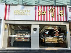 -红宝石·鲜奶小方(莘庄店)