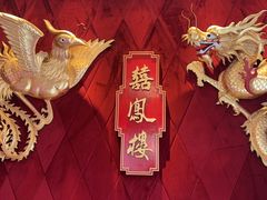 -囍凤楼·粤菜·点心·火锅(温特莱店)