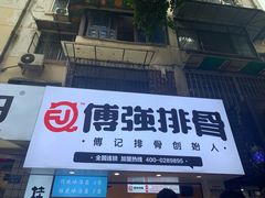 门面-傅强排骨(成都总店)