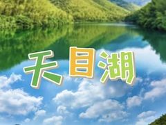 -天目湖山水园