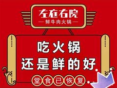 -左庭右院鲜牛肉火锅(金山万达店)
