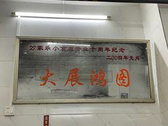 门面-万家乐小小饮食店
