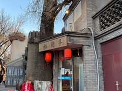 -裕德孚·非遗手切涮羊肉(东直门内大街店)