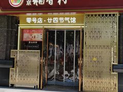 -北京稻香村(零号店·廿四节气馆店)