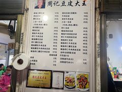 -周记热干面豆皮大王(桃花东街店)