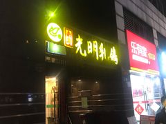 -南粤光明乳鸽(宝安中心店)