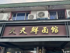 -天天鲜面馆(衡山路店)