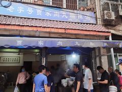 -老字号贾家肉丸糊辣汤(光明巷店)