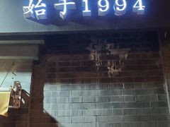 -奥华餐厅·老张记(台基厂店)