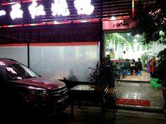 门面-一品红烧鸭特色川菜(三岔湖店)