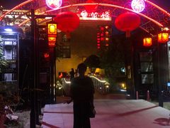-卫鼎轩·曹公馆(鼓楼店)