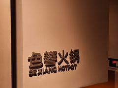 -色響火锅(恒隆广场店)