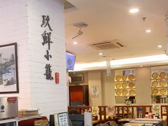 -玖鲜小笼(中山广场店)