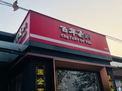 -百年义利(北兴路店)