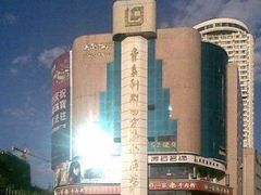-青岛利群四方购物广场
