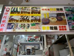 -许阿姨糕团店(南京总店)