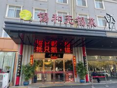 -锡和无锡菜(景丽苑店)