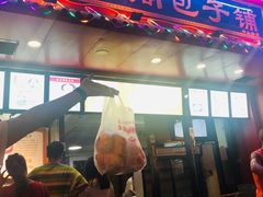 门面-清泉阁包子铺(中山路店)