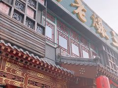 门面-京门老爆三·铜锅涮肉 爆肚(望京店)