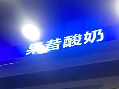 -溪边姑娘·拉丝酸奶水果捞(春熙路店)