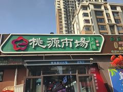 -桃源市场(解放路店)