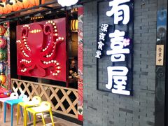 门面-有喜屋·烧鸟·居酒屋(周浦万达店)