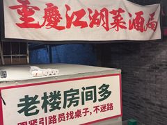-聂发财重庆江湖菜(解放碑店)
