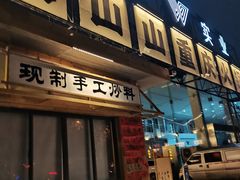 -袁山山重庆火锅(丈八北路店)