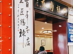 门面-门框胡同百年卤煮(新街口店)