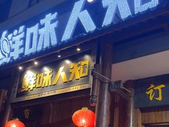 -汉·鲜味人知(陈家营店)