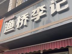 -渔桥李记奶汤面(东街店)