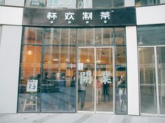 门面-杯欢制茶(三里屯店)
