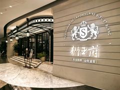 -狮王府淮扬菜(万象城店)