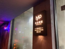 -名品美发