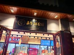 -嘉华鲜花饼(束河店)