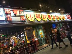 门面-钢管厂五区小郡肝串串香(南山店)