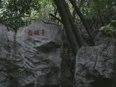 -玉女潭景区