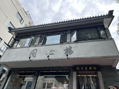 -同心楼(解放北路店)
