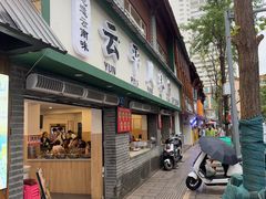 -云平风味园(护国路店)