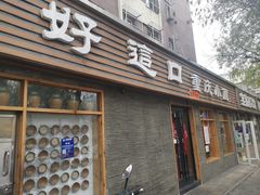 门面-好這口重庆小面(总店)