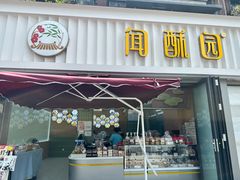 -闻酥园(水碾河路店)