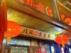 -快乐老家三鲜饺子东北菜(南六中路店)