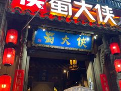 -蜀大侠火锅(建设路第五大道店)