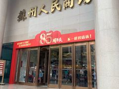 -苏州人民商场