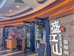 -韩盛·盛江山自助料理(沈辽路万达店)
