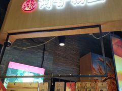 -阿甘锅盔(合生汇购物中心店)