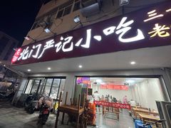 -北门严记小吃(九华中路店)