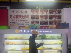 -杭景元·东北老式麻辣烫&炸串(江河时代店)