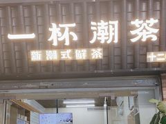 -一杯潮茶·专注潮汕茶饮(十二中创始店)